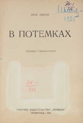 Эмон Л. В потемках. Роман / Пер. с фр. Л.: Прибой, 1925.